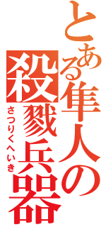 とある隼人の殺戮兵器Ⅱ（さつりくへいき）