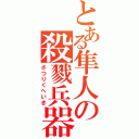 とある隼人の殺戮兵器Ⅱ（さつりくへいき）