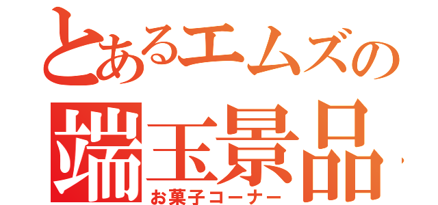 とあるエムズの端玉景品（お菓子コーナー）