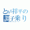 とある祥平の調子乗り（わっしょ～い）