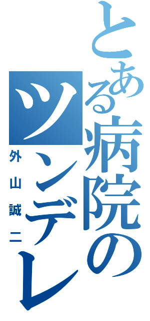 とある病院のツンデレ（外山誠二）