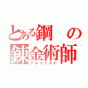 とある鋼の錬金術師（アルケミスト）