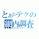 とあるテクの網内調査（エスカレイヤー）