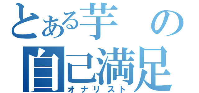 とある芋の自己満足（オナリスト）