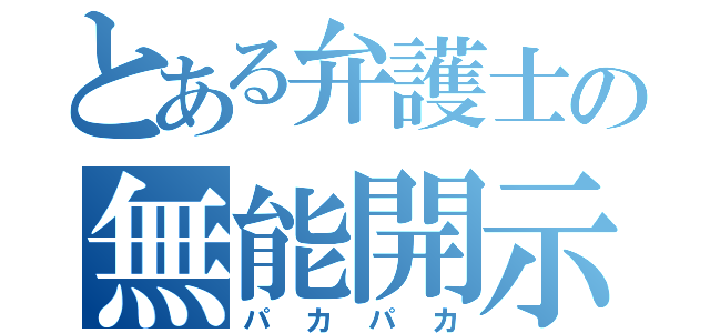 とある弁護士の無能開示（パカパカ）