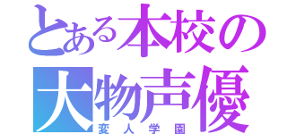 とある本校の大物声優（変人学園）