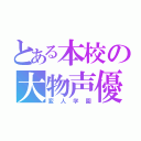 とある本校の大物声優（変人学園）