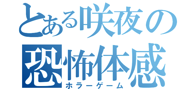 とある咲夜の恐怖体感（ホラーゲーム）