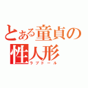 とある童貞の性人形（ラブドール）