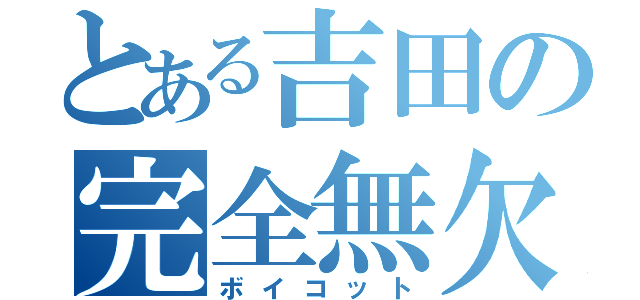 とある吉田の完全無欠（ボイコット）