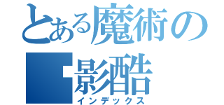 とある魔術の˙影酷（インデックス）