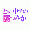 とある中学のなつみかん（）