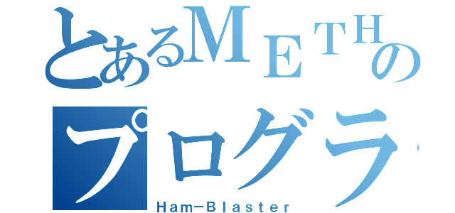 とあるＭＥＴＨのプログラム（Ｈａｍ－Ｂｌａｓｔｅｒ）