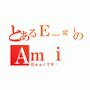 とあるＥ－ｇｉｒｌｓのＡｍｉ（Ｄｅａｒです♡）