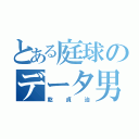 とある庭球のデータ男（乾貞治）