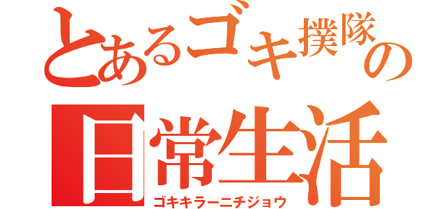 とあるゴキ撲隊長の日常生活（ゴキキラーニチジョウ）