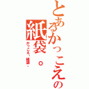 とあるかっこえ〜の紙袋。（かっこえ〜紙袋。）