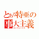 とある特亜の事大主義（コンプレックス）