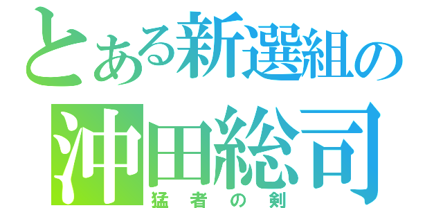 とある新選組の沖田総司（猛者の剣）