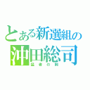 とある新選組の沖田総司（猛者の剣）