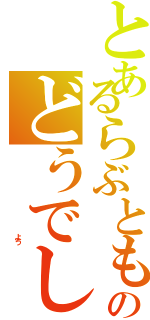 とあるらぶとものどうでし（                                よ　う）