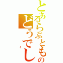 とあるらぶとものどうでし（                                よ　う）