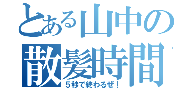 とある山中の散髪時間（５秒で終わるぜ！）