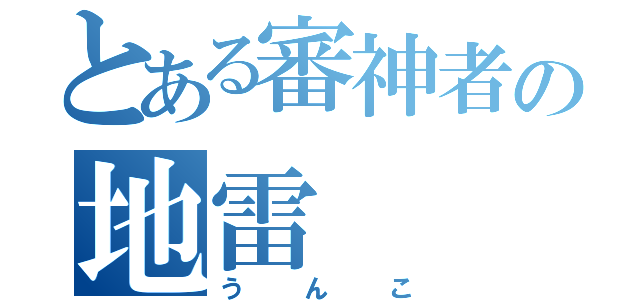 とある審神者の地雷（うんこ）