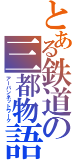 とある鉄道の三都物語（アーバンネットワーク）