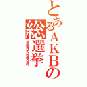 とあるＡＫＢの総選挙（芸能界の政権交代）