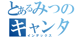 とあるみつのキャンタマ（インデックス）