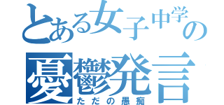 とある女子中学１年生の憂鬱発言（ただの愚痴）