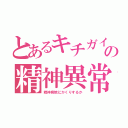 とあるキチガイの精神異常（精神病院にかくりするか）