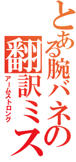 とある腕バネの翻訳ミス（アームストロング）