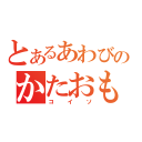 とあるあわびのかたおもい（コイソ）