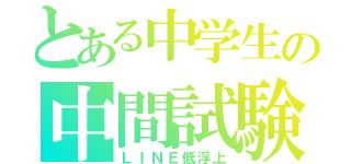 とある中学生の中間試験（ＬＩＮＥ低浮上）