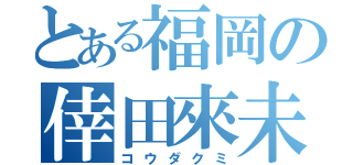 とある福岡の倖田來未（コウダクミ）