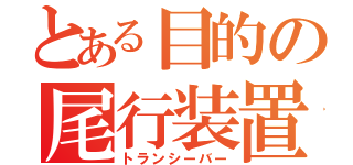 とある目的の尾行装置（トランシーバー）