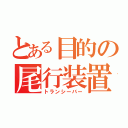 とある目的の尾行装置（トランシーバー）