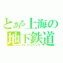 とある上海の地下鉄道（キドウコウツウ）