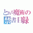 とある魔術の禁書目録（）