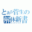 とある菅生の解体新書（インデックス）