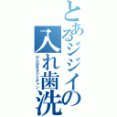 とあるジジイの入れ歯洗浄剤（がんばれオジイチャン）