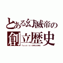 とある幻滅帝の創立歴史（Ｔｏｓｈｉｋｉの神なる存在）