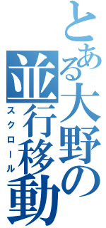 とある大野の並行移動（スクロール）