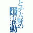 とある大野の並行移動（スクロール）