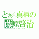 とある真柄の藤原啓治（Ｋｅｉｊｉ Ｆｕｊｉｗａｒａ）