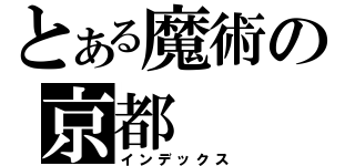 とある魔術の京都（インデックス）