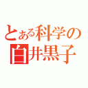 とある科学の白井黒子（）