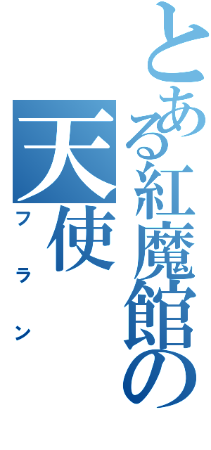 とある紅魔館の天使（フラン）